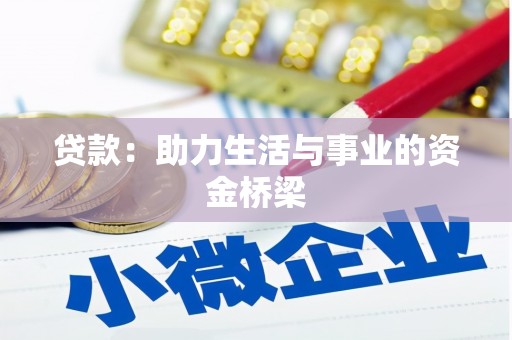 宁江贷款：助力生活与事业的资金桥梁