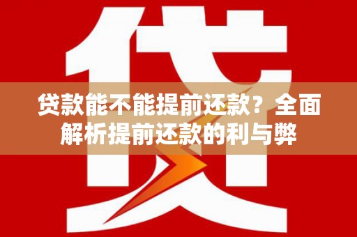 宁江贷款能不能提前还款？全面解析提前还款的利与弊