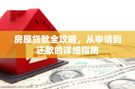 宁江房屋贷款全攻略，从申请到还款的详细指南