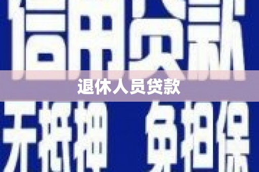 宁江退休人员贷款