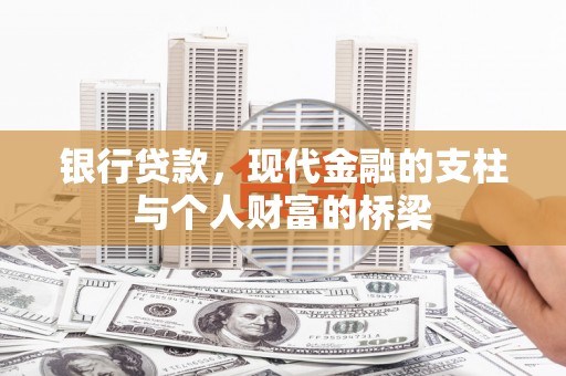 宁江银行贷款，现代金融的支柱与个人财富的桥梁