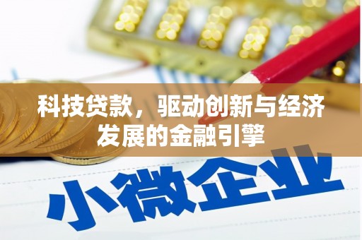 宁江科技贷款，驱动创新与经济发展的金融引擎