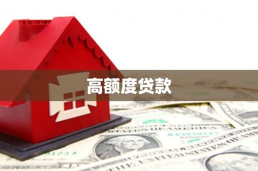 宁江高额度贷款