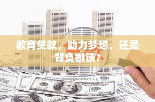 宁江教育贷款，助力梦想，还是背负枷锁？