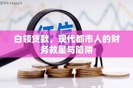 宁江白领贷款，现代都市人的财务救星与陷阱