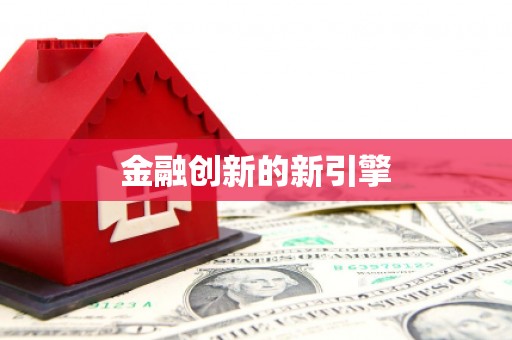 宁江金融创新的新引擎