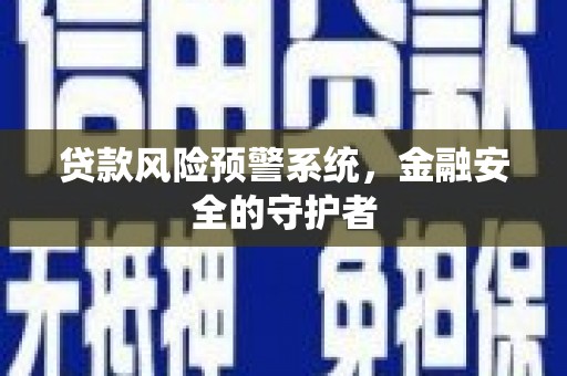 宁江贷款风险预警系统，金融安全的守护者