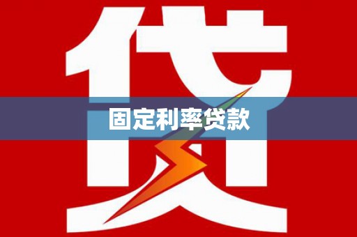 宁江固定利率贷款
