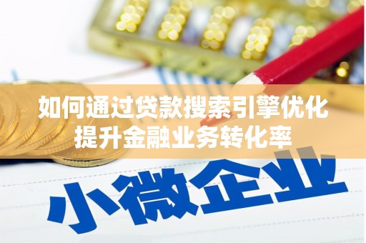宁江如何通过贷款搜索引擎优化提升金融业务转化率