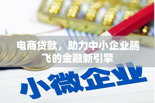 宁江电商贷款，助力中小企业腾飞的金融新引擎