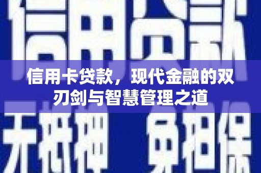 宁江信用卡贷款，现代金融的双刃剑与智慧管理之道