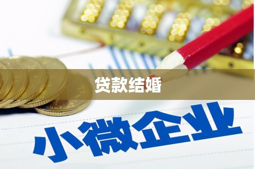 宁江贷款结婚