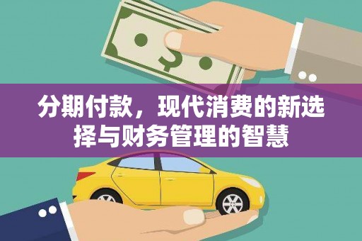 宁江分期付款，现代消费的新选择与财务管理的智慧