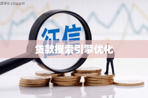 宁江贷款搜索引擎优化