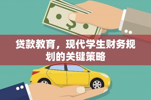 宁江贷款教育，现代学生财务规划的关键策略