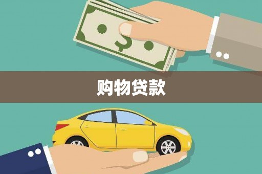 宁江购物贷款