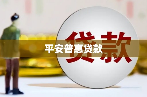 宁江平安普惠贷款