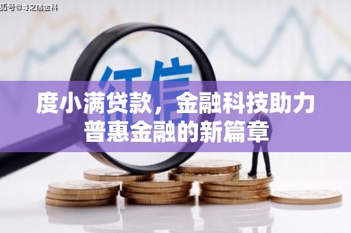 宁江度小满贷款，金融科技助力普惠金融的新篇章