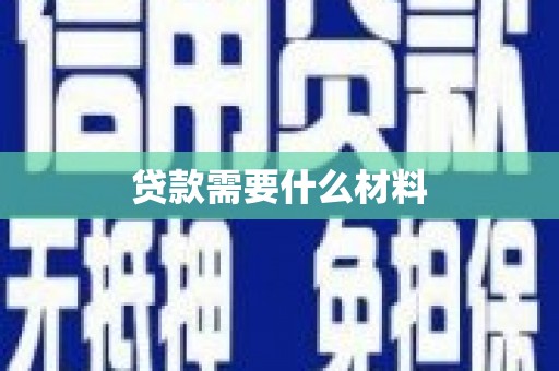 宁江贷款需要什么材料