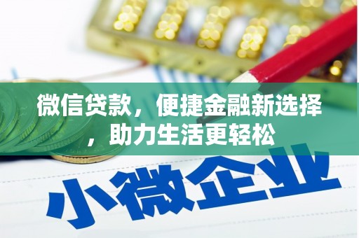 宁江微信贷款，便捷金融新选择，助力生活更轻松