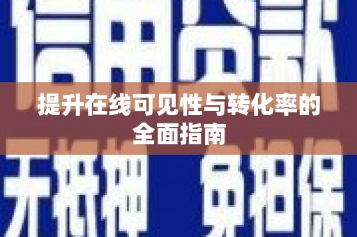 宁江提升在线可见性与转化率的全面指南