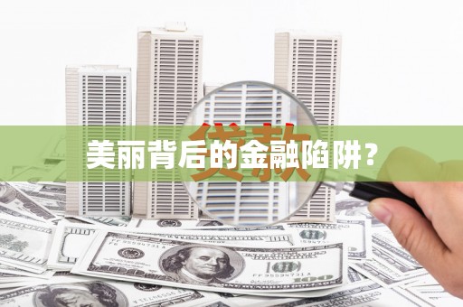 宁江美丽背后的金融陷阱？