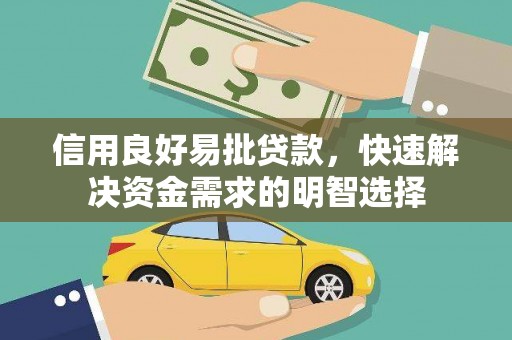 宁江信用良好易批贷款，快速解决资金需求的明智选择