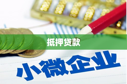 宁江抵押贷款