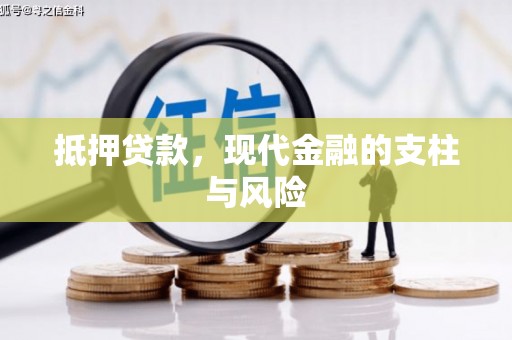宁江抵押贷款，现代金融的支柱与风险