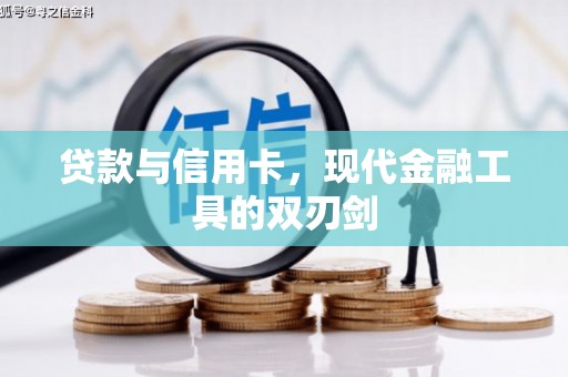 宁江贷款与信用卡，现代金融工具的双刃剑