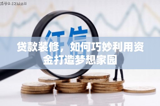 宁江贷款装修，如何巧妙利用资金打造梦想家园