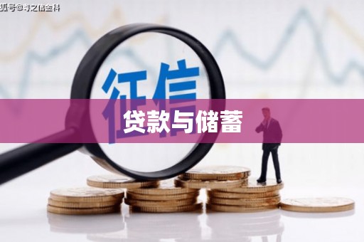 宁江贷款与储蓄