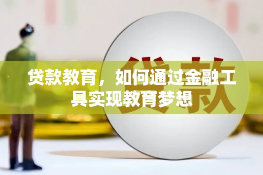宁江贷款教育，如何通过金融工具实现教育梦想