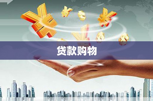 宁江贷款购物