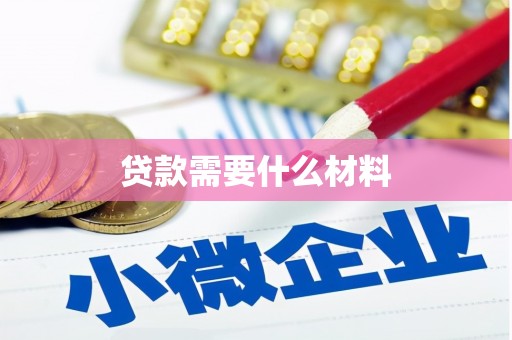 宁江贷款需要什么材料