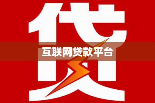 宁江互联网贷款平台