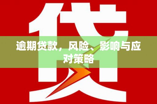 宁江逾期贷款，风险、影响与应对策略