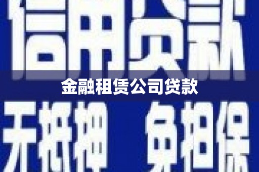 宁江金融租赁公司贷款