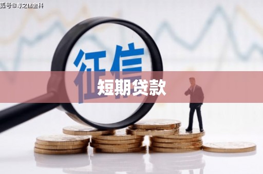 宁江短期贷款