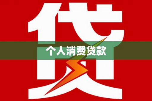 宁江个人消费贷款
