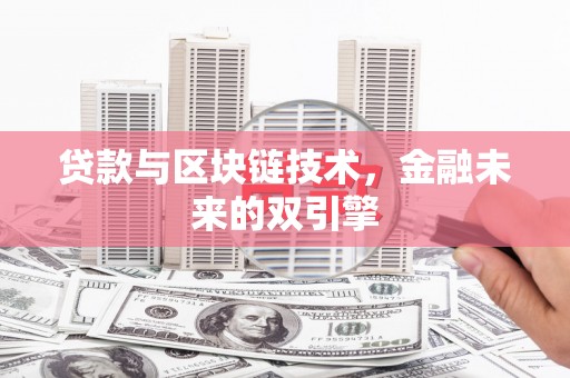 宁江贷款与区块链技术，金融未来的双引擎