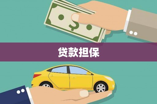 宁江贷款担保