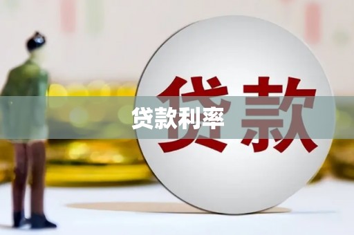 宁江贷款利率