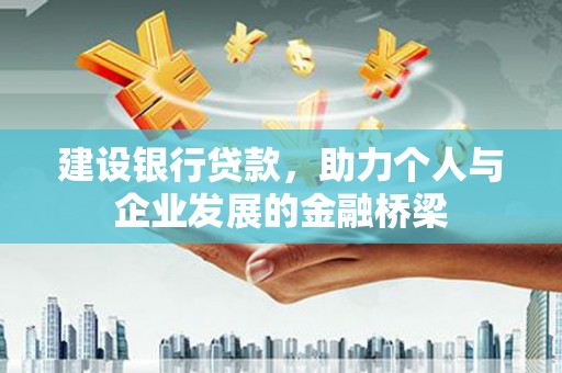 宁江建设银行贷款，助力个人与企业发展的金融桥梁