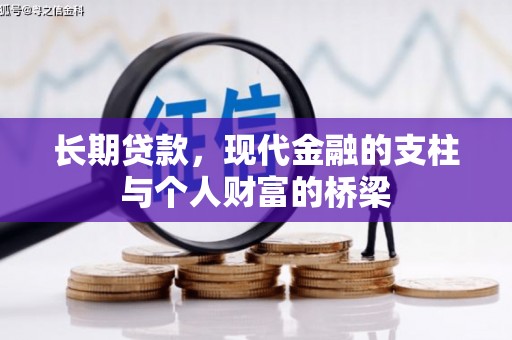 宁江长期贷款，现代金融的支柱与个人财富的桥梁