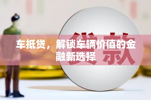 宁江车抵贷，解锁车辆价值的金融新选择