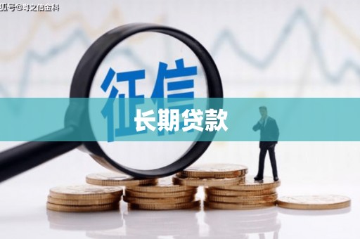 宁江长期贷款
