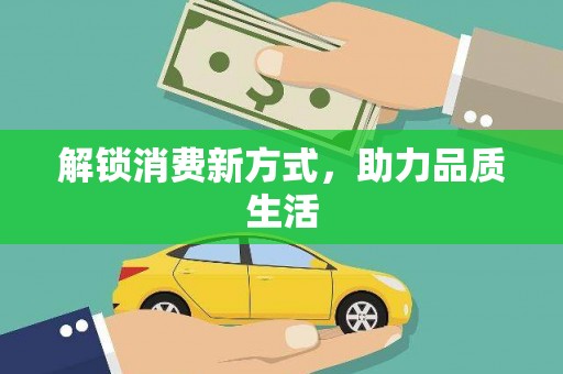 宁江解锁消费新方式，助力品质生活