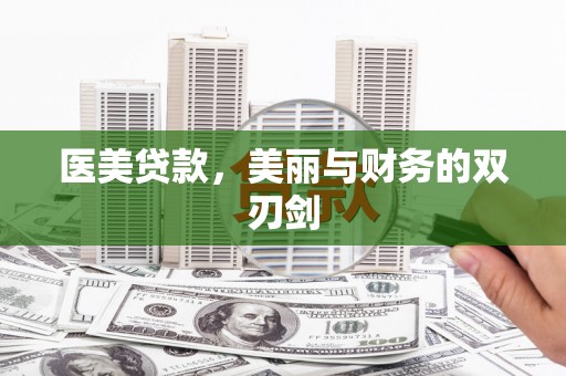 宁江医美贷款，美丽与财务的双刃剑