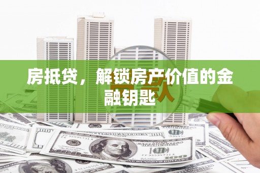 宁江房抵贷，解锁房产价值的金融钥匙